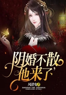 陰婚不散：他來了