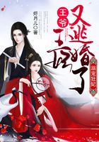 溺宠狂妃:王爷,王妃又逃婚了在线阅读