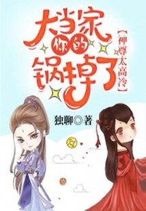 神尊太高冷:大當家,你的鍋掉了!