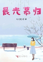 晨光慕歸在線閱讀