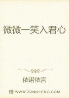 微微一笑入君心在線閱讀