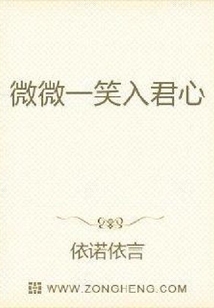 微微一笑入君心