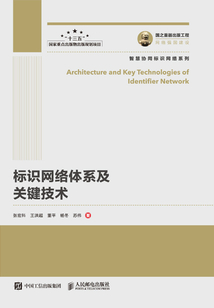 標識網絡體系及關鍵技術