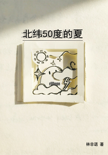 北緯50度的夏