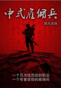 中式雇傭兵