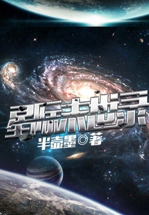 星際末世錄