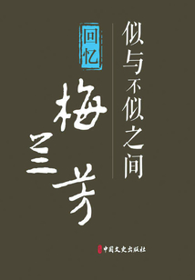 似與不似之間：回憶梅蘭芳（百年中國記憶·文化大家）