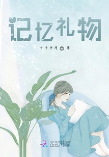 記憶禮物