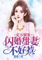 億萬(wàn)溺寵：閃婚甜妻不好惹在線(xiàn)閱讀