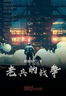 老兵的战争