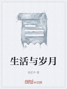 生活與歲月