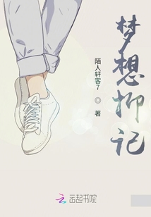 夢想抑記