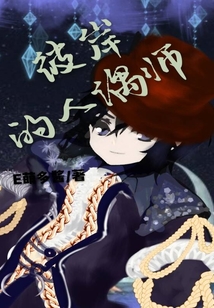 彼岸的人偶師