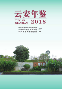 云安年鑒（2018）
