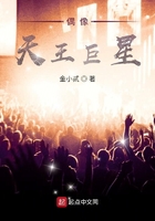 偶像天王巨星在線閱讀