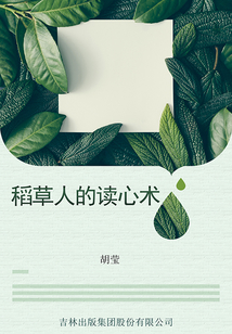 稻草人的读心术