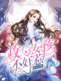 攻心女孩不好惹