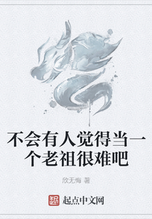不會有人覺得當(dāng)一個老祖很難吧