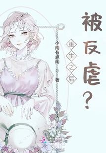重生之后被反虐？