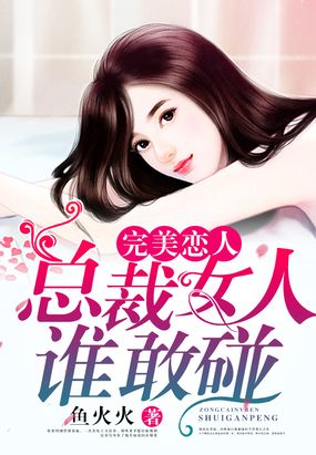 第562章 真正把她变成他的女人_完美恋人：总裁女人谁敢碰-QQ阅读幻言女生网