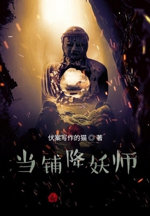 當鋪降妖師