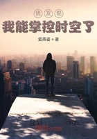 我发现我能掌控时空了