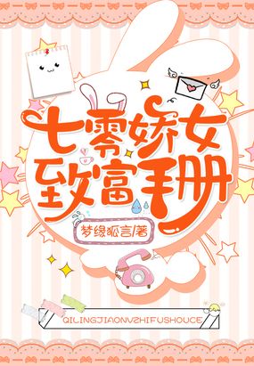 七零娇女致富手册在线阅读