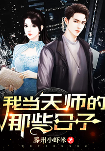 我當天師的那些日子