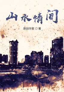 山水情間