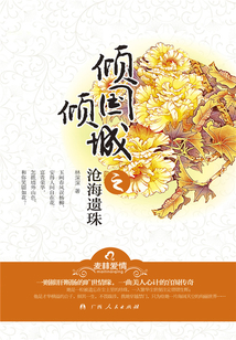 美人傾國傾城之滄海遺珠