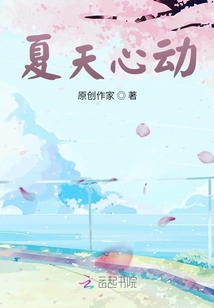 夏天心動