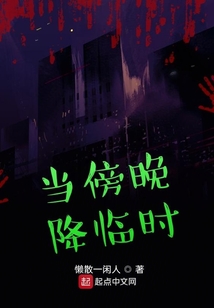 當傍晚降臨時