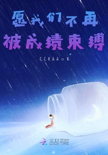 愿我們不再被成績(jī)束縛