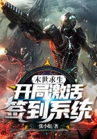 末世求生:开局激活签到系统在线阅读
