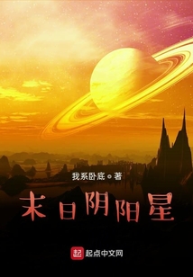 末日陰陽星