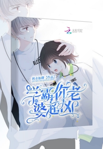 學霸你老婆超兇的