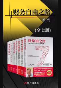 財(cái)務(wù)自由之路系列(全七冊(cè))