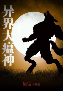 異界大瘟神