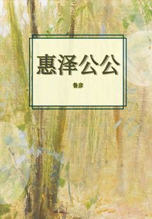 惠澤公公