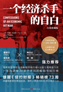 一個經濟殺手的自白