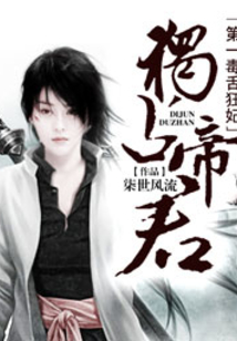 獨(dú)占帝君：第一毒舌狂妃