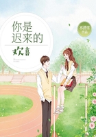 你是迟来的欢喜