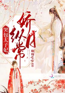 哭包太子妃嬌縱日常