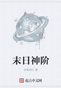 末日神阶
