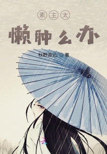 素主太懶腫么辦