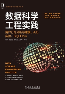 數(shù)據(jù)科學(xué)工程實踐：用戶行為分析與建模、A/B實驗、SQLFlow