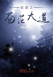 征途之蒼茫大道