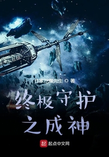 終極守護之成神