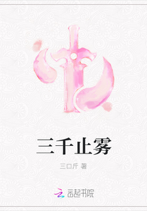 三千止雾
