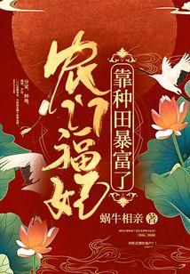 農門福妃靠種田暴富了